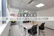 厦门办公室设计,厦门办公室设计招聘