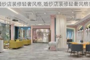 婚纱店装修轻奢风格,婚纱店装修轻奢风格效果图