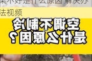 空调制冷效果不好是什么原因 解决办法,空调制冷效果不好是什么原因 解决办法视频