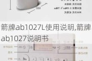 箭牌ab1027L使用说明,箭牌ab1027说明书