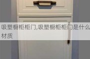 吸塑橱柜柜门,吸塑橱柜柜门是什么材质