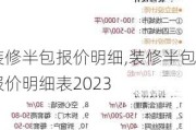 装修半包报价明细,装修半包报价明细表2023