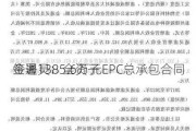 金通灵：全资子
签署1385.6万元EPC总承包合同