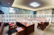 办公室装修效果图红木家具,办公室装修效果图红木家具图片