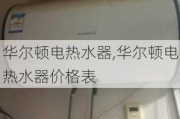 华尔顿电热水器,华尔顿电热水器价格表