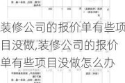 装修公司的报价单有些项目没做,装修公司的报价单有些项目没做怎么办