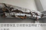 空调管保温,空调管保温棉破了有什么影响