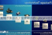 英特尔展示首次全面融合的Optical I/O Chiplet