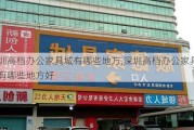 深圳高档办公家具城有哪些地方,深圳高档办公家具城有哪些地方好