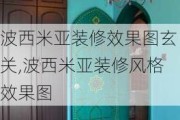 波西米亚装修效果图玄关,波西米亚装修风格效果图