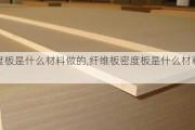 密度板是什么材料做的,纤维板密度板是什么材料做的