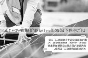 SunPower股价跌破1古根海姆予目标价0
