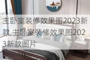 主卧室装修效果图2023新款,主卧室装修效果图2023新款图片