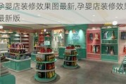 孕婴店装修效果图最新,孕婴店装修效果图最新版