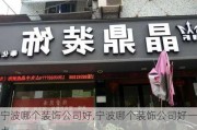 宁波哪个装饰公司好,宁波哪个装饰公司好一点