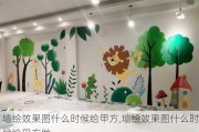 墙绘效果图什么时候给甲方,墙绘效果图什么时候给甲方做