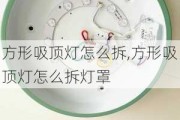 方形吸顶灯怎么拆,方形吸顶灯怎么拆灯罩