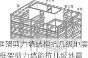 框架剪力墙结构抗几级地震,框架剪力墙能抗几级地震