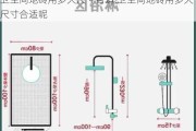 卫生间地砖用多大尺寸合适,卫生间地砖用多大尺寸合适呢