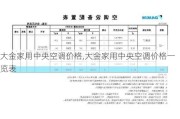 大金家用中央空调价格,大金家用中央空调价格一览表