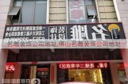 名雕装饰公司地址,佛山名雕装饰公司地址