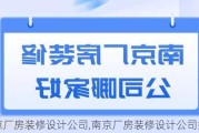 南京厂房装修设计公司,南京厂房装修设计公司排名