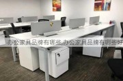 办公家具品牌有哪些,办公家具品牌有哪些好