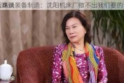 董明珠谈
进入高端装备制造：沈阳机床厂做不出我们要的设备