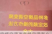 定频空调改变频空调怎么改,定频空调改变频空调教程