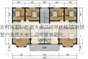 农村别墅户型图大全二层带楼梯,农村别墅户型图大全二层带楼梯图片