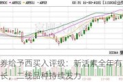 首创证券给予西买入评级：新活素全年有望保持平稳增长，二线品种持续发力