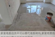 家装地面自流平可以替代地板砖吗,家装地面自流平可以替代地板砖吗视频