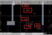 装修图纸CH代表什么,装修图纸ch代表什么意思