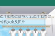 牵手晾衣架价格大全,牵手晾衣架价格大全及图片