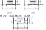 楼梯尺寸cad,楼梯尺寸CAD