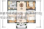 新农村住宅设计图一层,新农村住宅设计图一层平面图