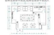 咖啡馆装修平面图,咖啡馆装修平面图片