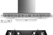 方太烟机灶具怎么样,方太烟机灶具怎么样?