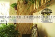 田园风格装修效果图大全,田园风格装修效果图大全2014图片