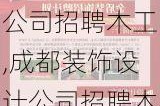 成都装饰设计公司招聘木工,成都装饰设计公司招聘木工信息