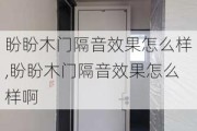 盼盼木门隔音效果怎么样,盼盼木门隔音效果怎么样啊