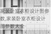 家装卧室衣柜设计图参数,家装卧室衣柜设计图参数大全