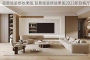 背景墙装修效果图,背景墙装修效果图2023新款客厅