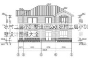 农村二层小别墅设计cad,农村二层小别墅设计图纸大全