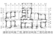 建筑结构施工图,建筑结构施工图包括哪些内容