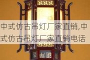 中式仿古吊灯厂家直销,中式仿古吊灯厂家直销电话