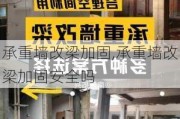 承重墙改梁加固,承重墙改梁加固安全吗