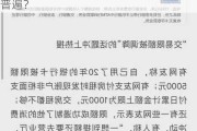 “存10万只能取3000”引热议 
调查：银行
究竟有无限额？非柜面转账限额是否普遍？