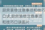 厨房装修注意事项和技巧口诀,厨房装修注意事项和技巧口诀图片