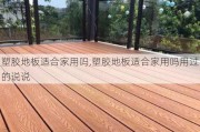 塑胶地板适合家用吗,塑胶地板适合家用吗用过的说说